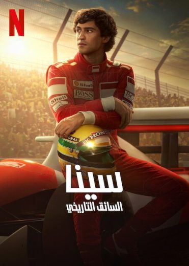 مسلسل Senna الحلقة 6 الاخيرة مترجمة