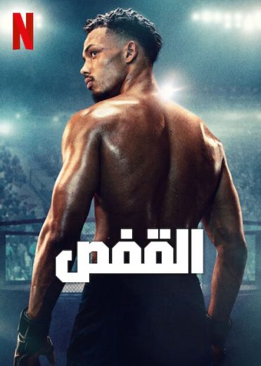 مسلسل The Cage الموسم الاول الحلقة 1 مترجمة